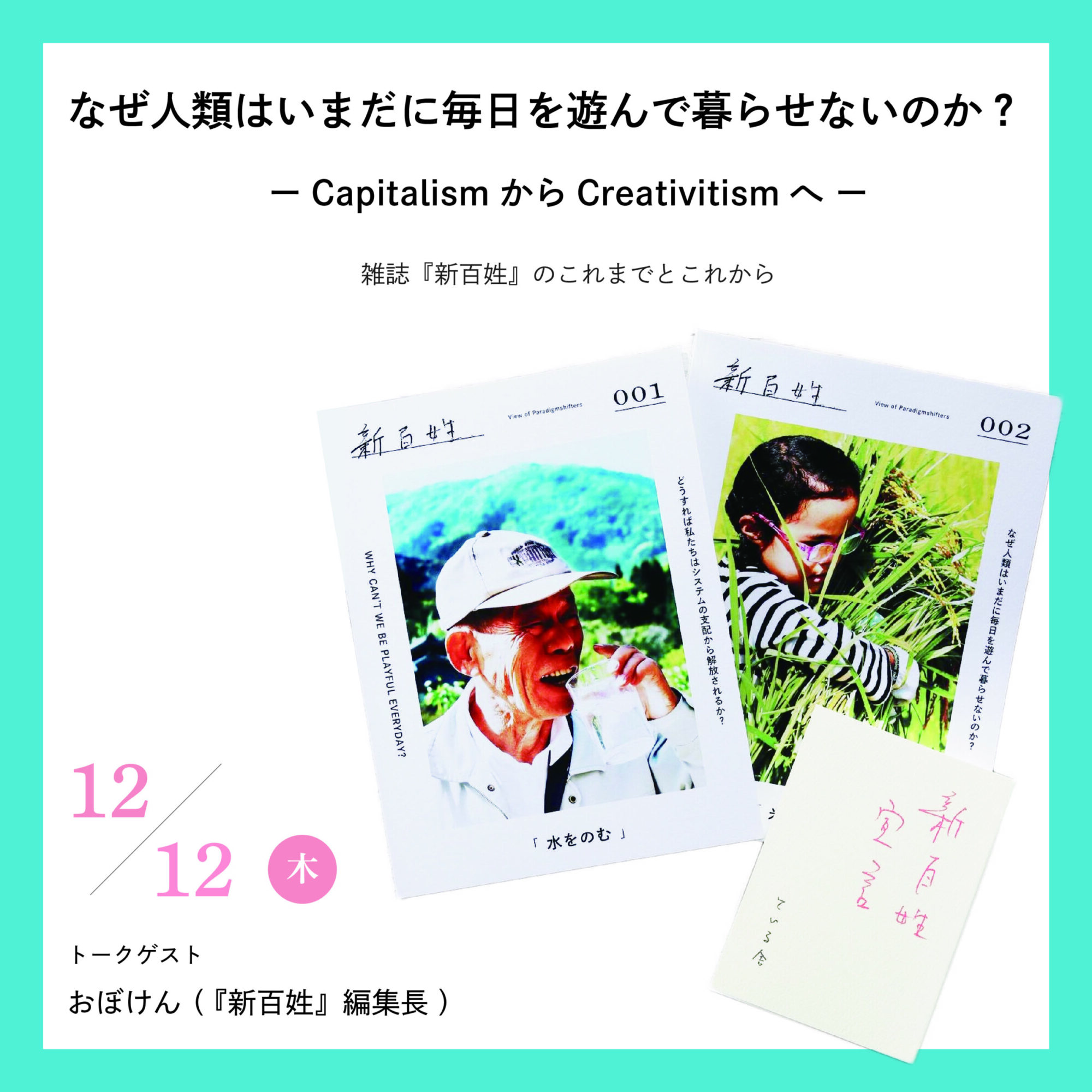 CapitalismからCreativitismへ　 雑誌「新百姓」のこれまでとこれから